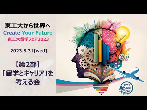 東工大留学フェア2023 東工大から世界へ～Create Your Future～