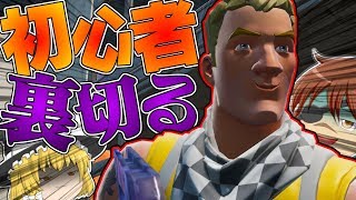 【フォートナイト】初心者の敵と和解した振りして裏切るじょwwww【ゆっくり実況】