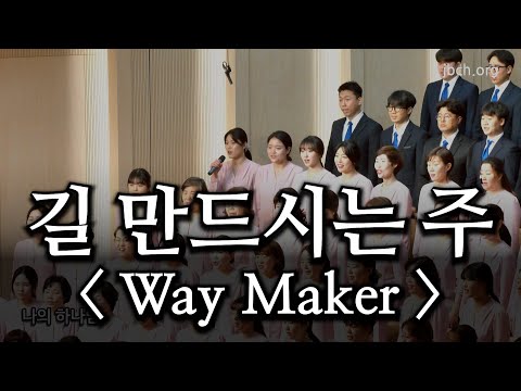 길 만드시는 주 / Way maker 20230326 주일찬양