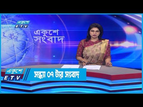 07 PM News || সন্ধ্যা ০৭টার সংবাদ || 14 July 2022