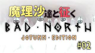 Bad Northゆっくり実況 #02