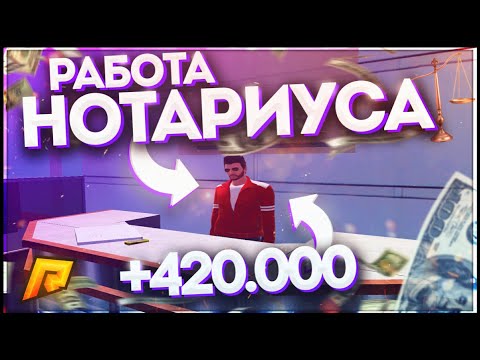 RADMIR CRMP - КАК ЛЕГКО ЗАРАБОТАТЬ 420.000 РУБЛЕЙ НА РАБОТЕ НОТАРИУСА!ГЛОБАЛЬНЫЙ РОЗЫГРЫШ