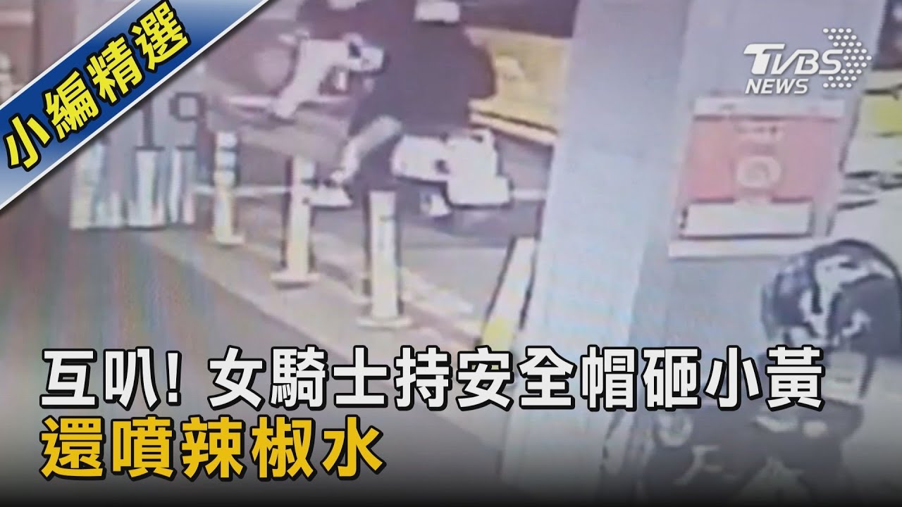 互叭!女騎士持安全帽砸小黃 還噴辣椒水