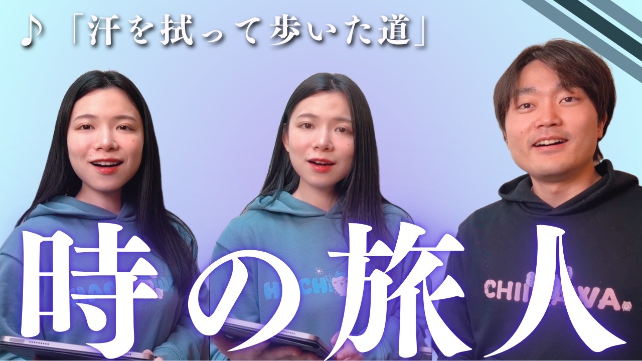 時の旅人｜合唱コンクール定番曲 混声三部合唱 cover
