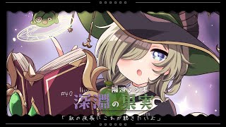 【隔週ラジオ📻深淵の果実#40】秋と呼ぶには暑いんですけどね。【堰代ミコ / ななしいんく】