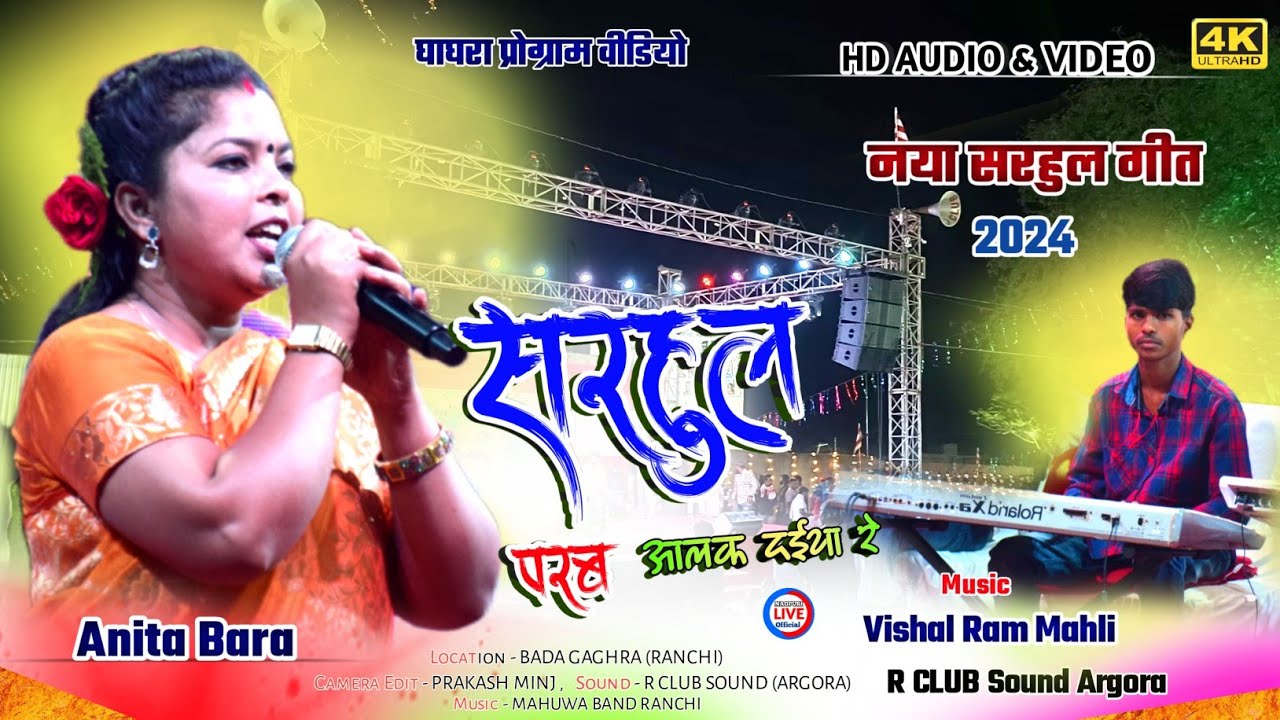 New Nagpuri Sarhul song 2024 🌿SINGER ANITA BARA || सरहुल परब आलक दईया रे.. Nagpuri stage LIVE video
