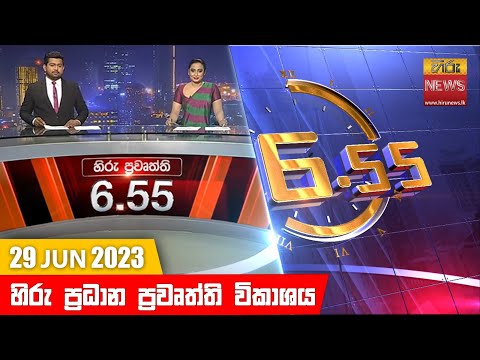Hiru News 06.55 PM | 2023-06-29