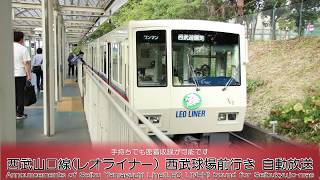 【全区間収録】車内放送　西武山口線(レオライナー) 西武球場前行き 西武遊園地→西武球場前【自動放送】