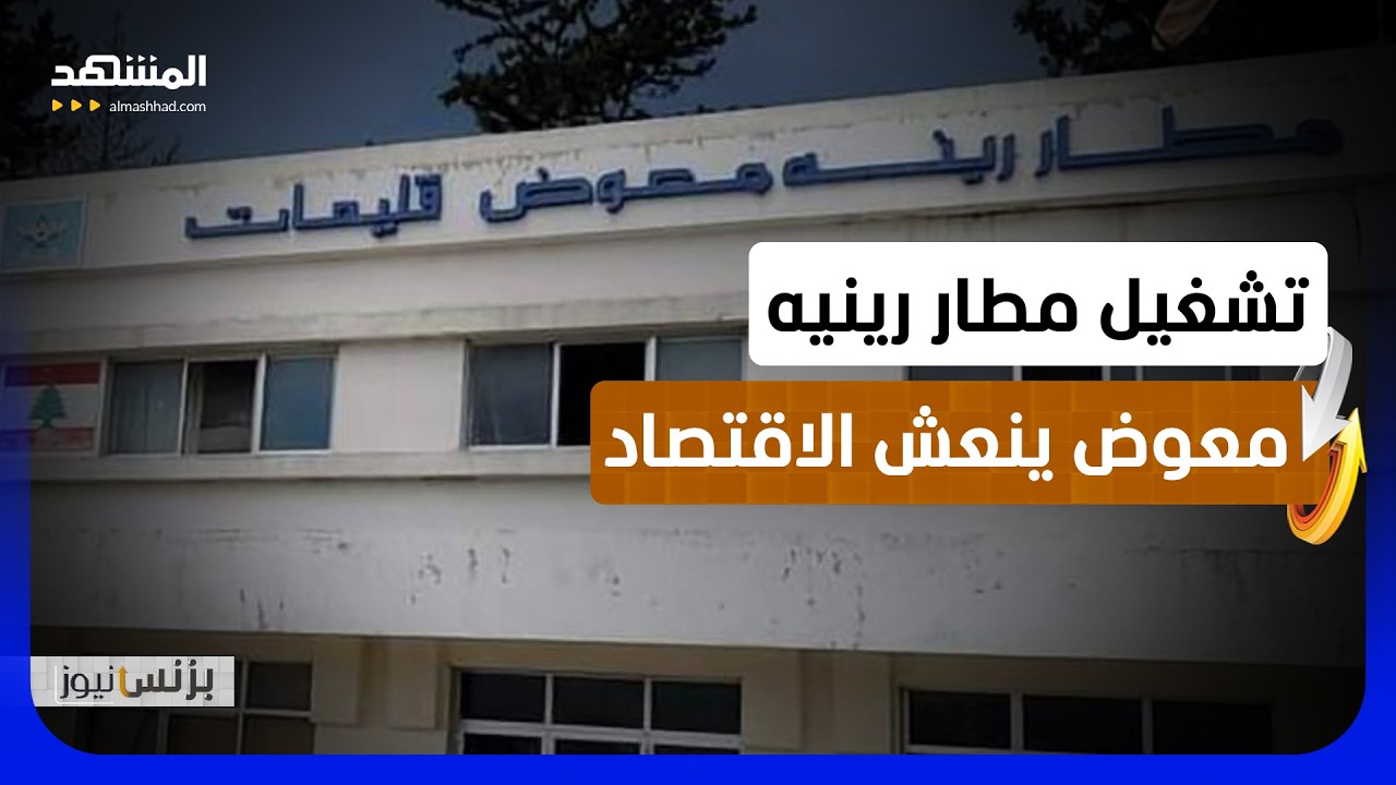 عودة مشاريع التنمية إلى سهل عكار بعد عقود من الإهمال - بزنس نيوز