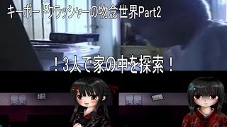 【小説にもなった名作ホラーゲーム×タピオカパン】キーボードクラッシャーが物念世界を実況プレイ Part2