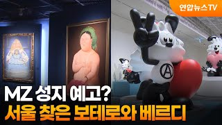 MZ 성지 예고?…서울 찾은 보테로와 베르디 / 연합뉴스TV (YonhapnewsTV)