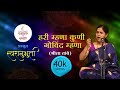 Hari Mhana Tumhi Govind Mhana By Shreela Tambe Marathi Bhajan