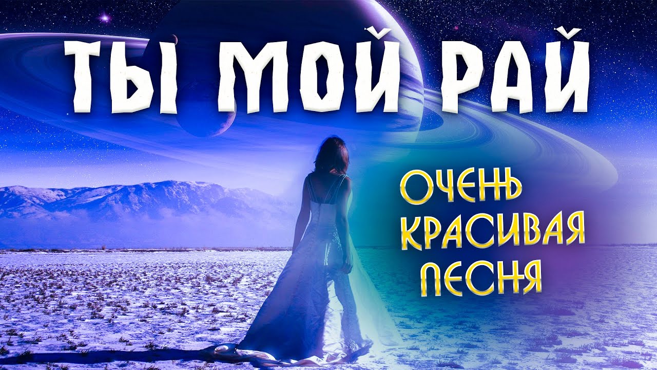 Олег Голубев — Ты мой рай
