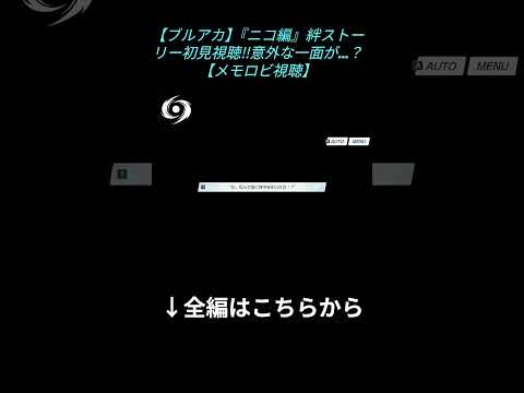 「ブルアカで発見！ニコの知られざる魅力とは？」