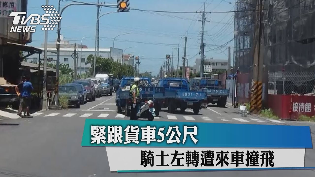 緊跟貨車5公尺　騎士左轉遭來車撞飛