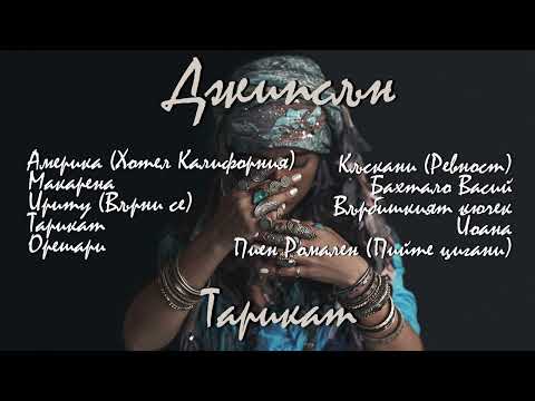 Оркестър ДЖИПСЪН - Тарикат (1997)