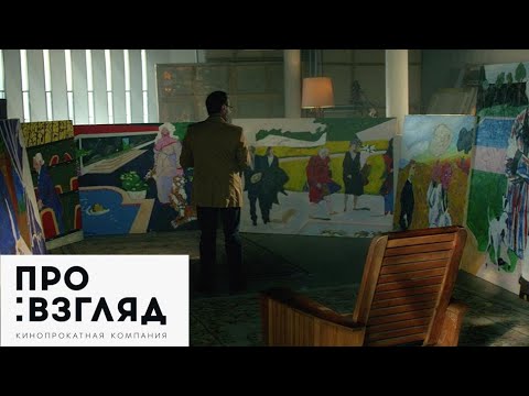 Шедевр / Mi Obra Maestra - русский трейлер №2 (2018)