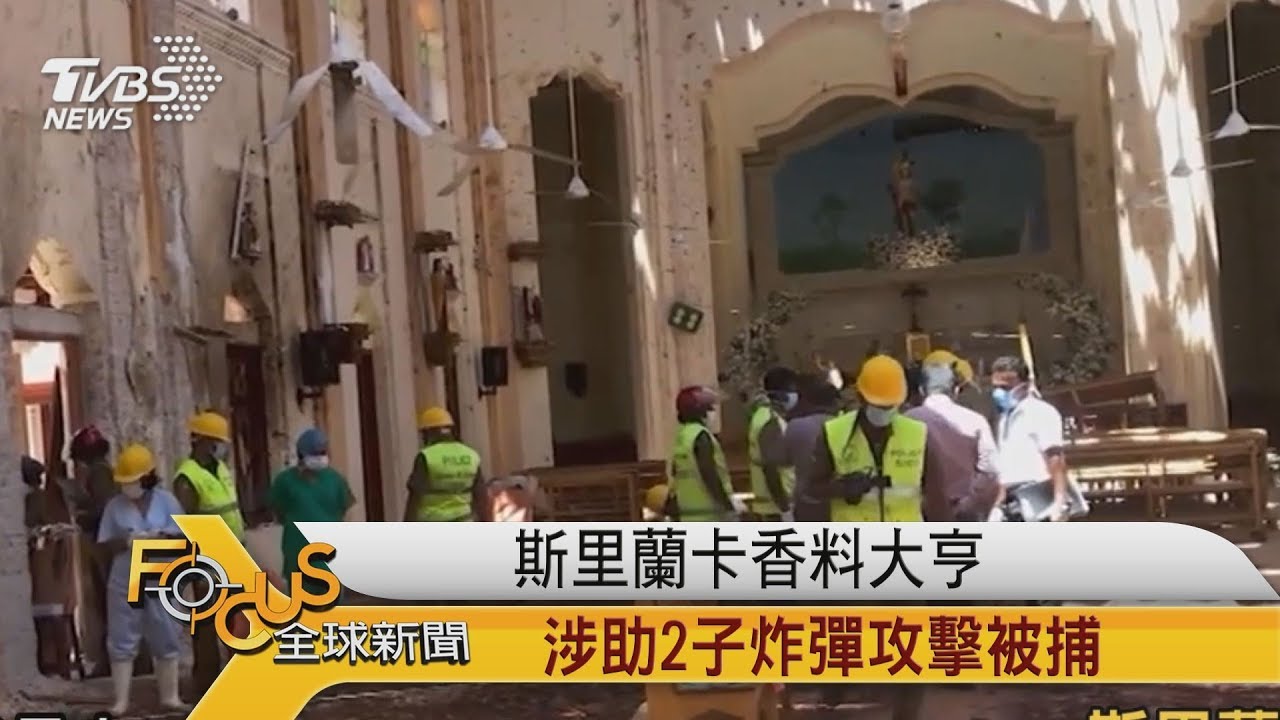 斯里蘭卡香料大亨 涉助2子炸彈攻擊被捕