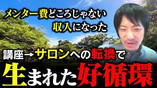 収益増につながったサロン化の裏側：メンター費用を超える結果を出した理由