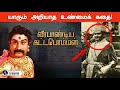 கட்டபொம்மனின் உண்மை முகம் Veerapandiya Kattabomman Rea