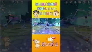 毎日聖遺物厳３９日目#shorts #原神 #gensinimpact #genshinimpact #原神聖遺物