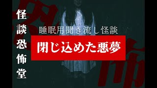 【２ch怖い話】聞き流し怪談-閉じ込めた悪夢-【作業用】【睡眠用】