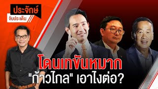 [Live] 10.00 น. "ประจักษ์" จับประเด็น | 3 ส.ค.66