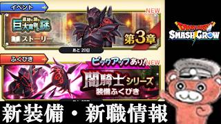 【#スマグロ】遺跡3章！闇騎士！新職情報！色々見ます　#スマッシュグロウ