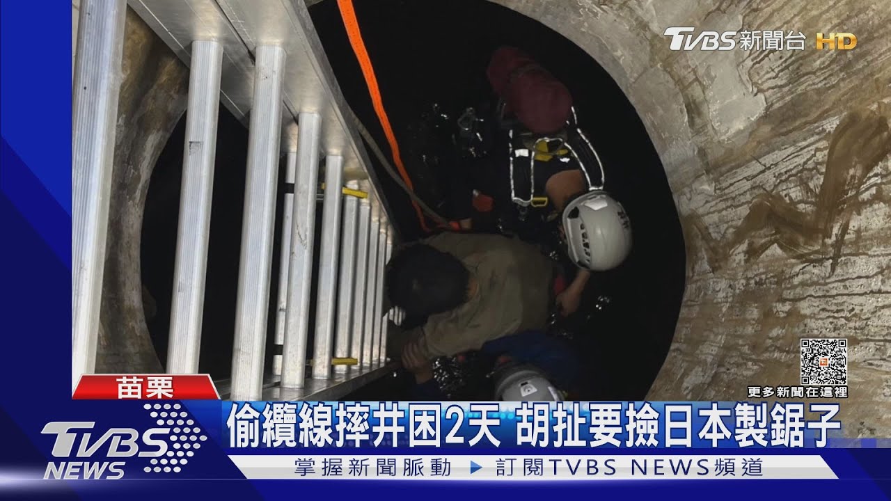偷纜線摔井困2天 胡扯要撿日本製鋸子