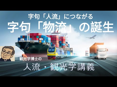 観光政策学科 人流・観光学講義　字句「人流」につながる字句「物流」の誕生