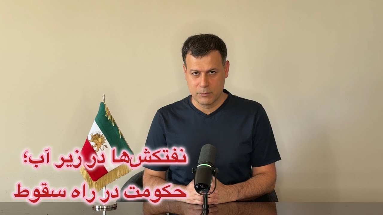 نفتکشها در زیر آب؛ حکومت در راه سقوط