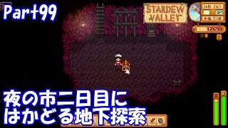 🍃【StardewValley生声実況】夜の市二日目にはかどる地下探索【Season2】 Part99