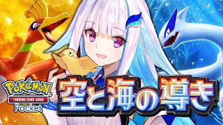 【ポケポケ】新パック「空と海の導き」開封！！ルギア・ホウオウ降臨！【にじさんじ/リゼ・ヘルエスタ】
