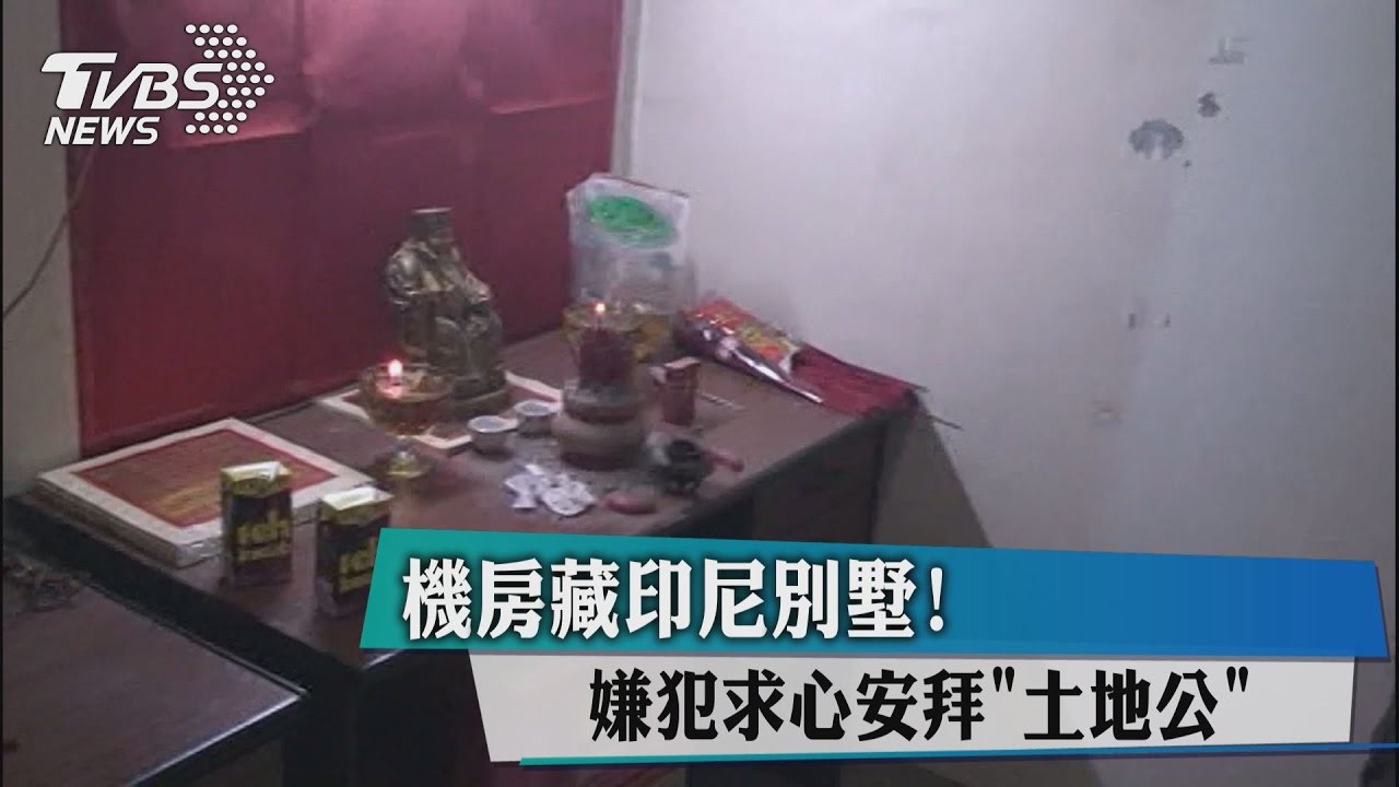 詐騙機房藏印尼別墅! 嫌犯求心安拜「土地公」