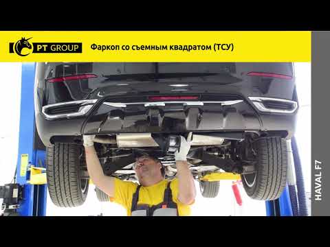 Haval F7 Установка фаркопа
