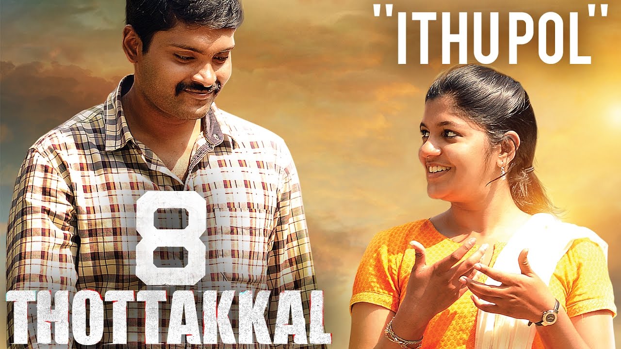 Ithu Pol Lyrics  | 8 Thottakkal | Aparna Balamurali, Charles Vinoth, M. S. Bhaskar, Mime Gopi, Nasser, Vetri | Sathya Prakash | Sundaramurthy KS