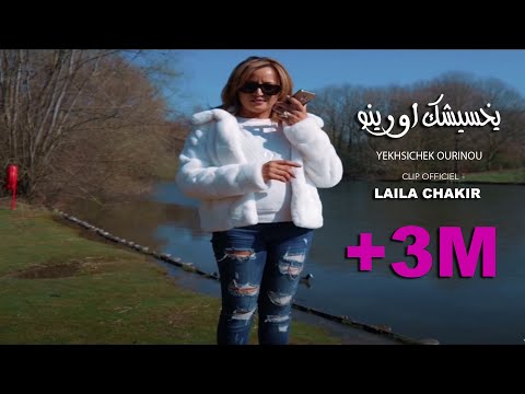 download lagu mp3 mp4 Laila Chakir 2018, download lagu Laila Chakir 2018 gratis, unduh video klip Laila Chakir 2018