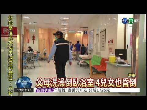 熱水器瓦斯外洩 1家6口CO中毒