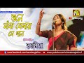 Sune Sanjh Belar Se Gaan(শুনে সাঁঝ বেলার সে গান)| Cover by Subhamita Banerjee |ALEYA