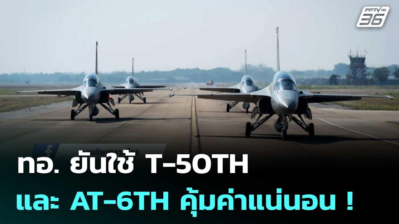 ทอ. ยันใช้  T-50TH และ AT-6TH คุ้มค่าแน่นอน ! | เข้มข่าวค่ำ | 26 ธ.?