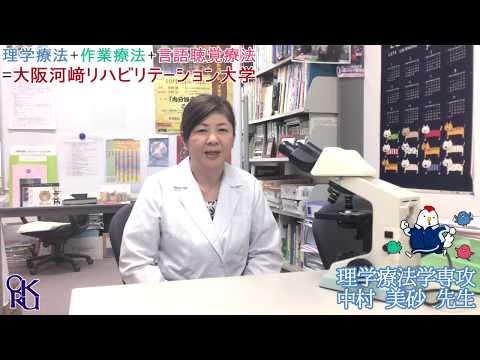 リハビリテーション学科 【カワリハ 教員自己紹介】 理学療法学専攻 中村 美砂 先生【理学療法】