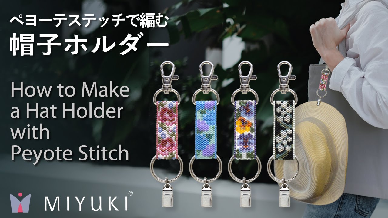 【Peyote Stitch】ペヨーテステッチで編む帽子ホルダーの作り方【ビーズステッチ】