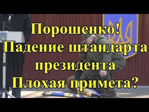 Порошенко. Падение штандарта президента. Плохая примета?