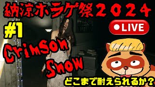 CRIMSON SNOW【納涼ホラゲ祭り】恐怖はあるのか！？耐えられるのか？