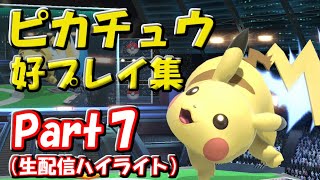 5分くらいで見るピカチュウ好プレイ集part7【スマブラSP】【スマブラSP】