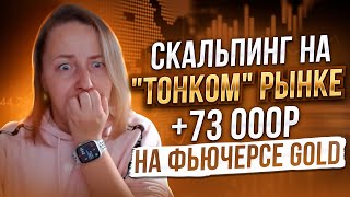 73,000 rubles in one trade! Order book scalping on futures. Trading on the MOEX.