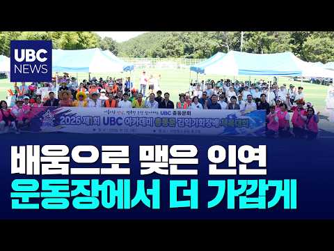 제1회 UBC아카데미 총동문 체육대회 개최..200여 명 참가