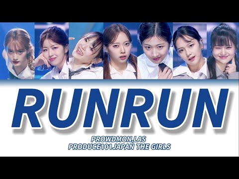 RUNRUN / PROWDMON,LAS PRODUCE101 JAPAN THE GIRLS 【‎カナルビ/かなるび/パート割り/和訳】