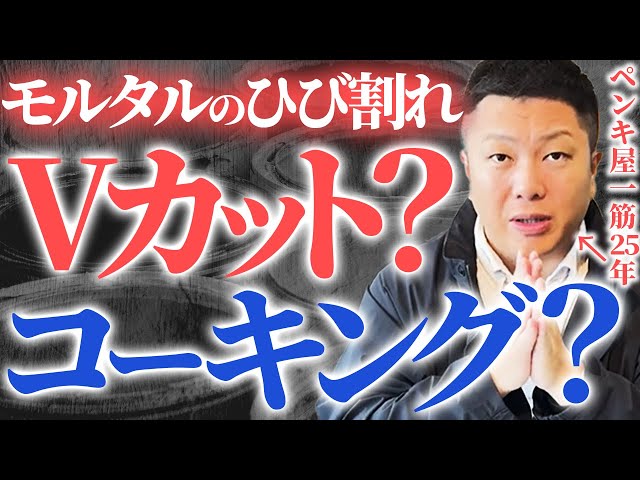モルタル外壁のひび割れ補修について解説いたします
