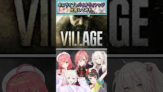 ホロライブのバイオヴィレッジ比較してみた【さくらみこ/大空スバル/轟はじめ/鷹嶺ルイ/獅白ぼたん/ホロライブ切り抜き】#shorts #vtuber #ホロライブ切り抜き